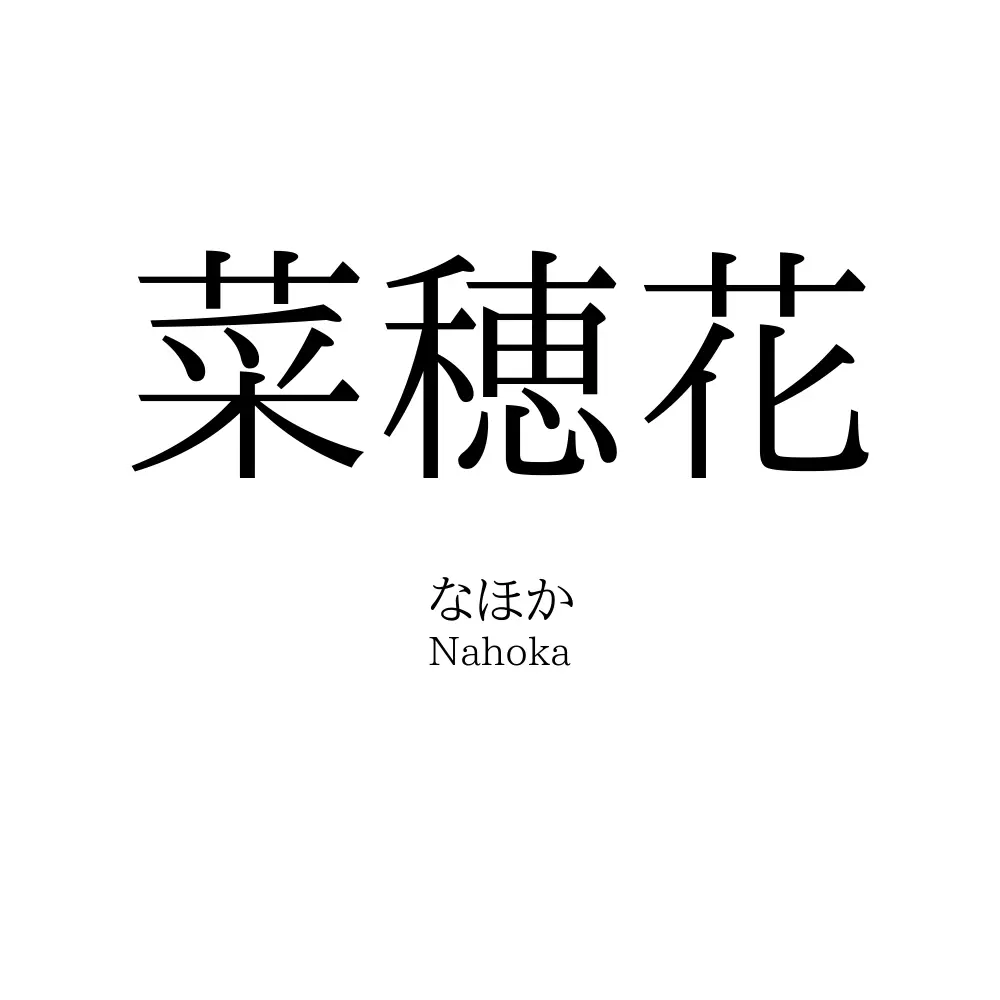 菜穂花