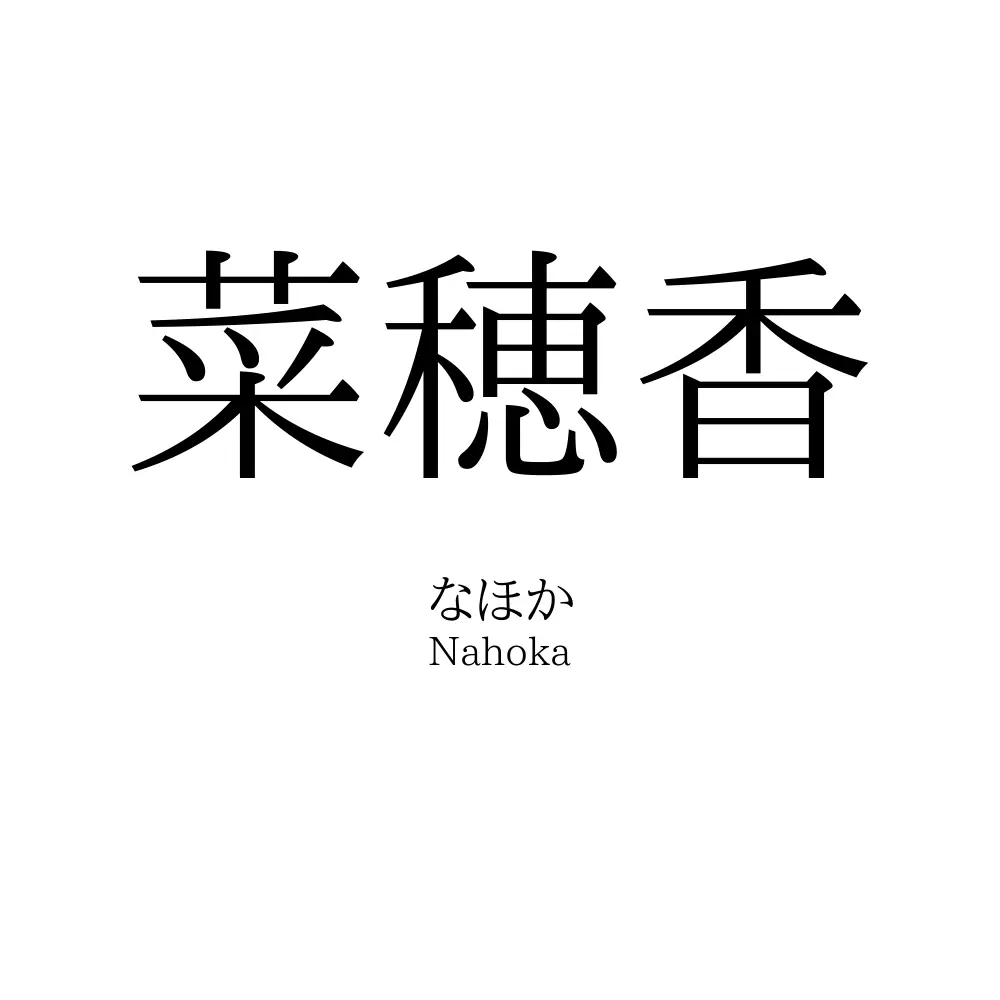 菜穂香