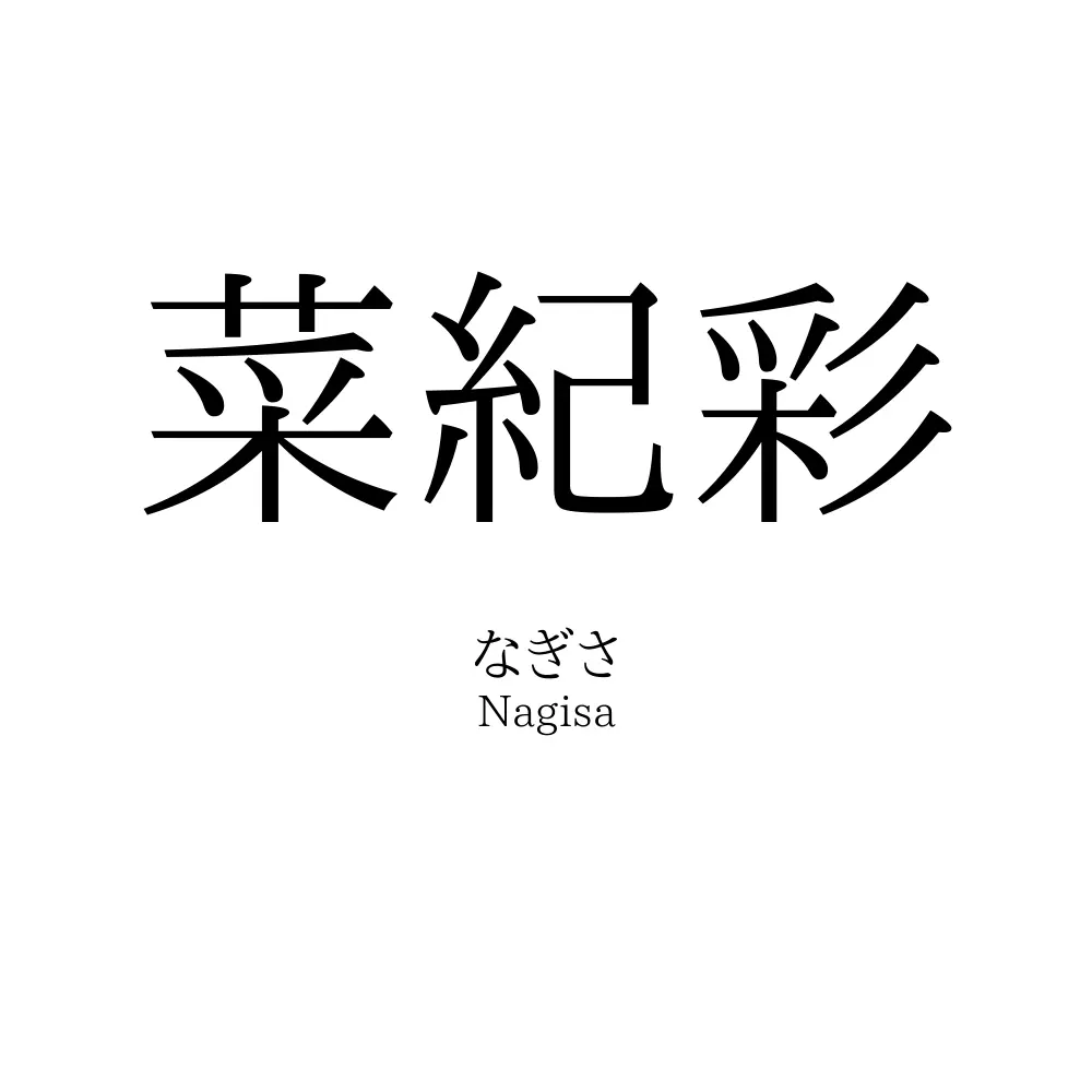 菜紀彩
