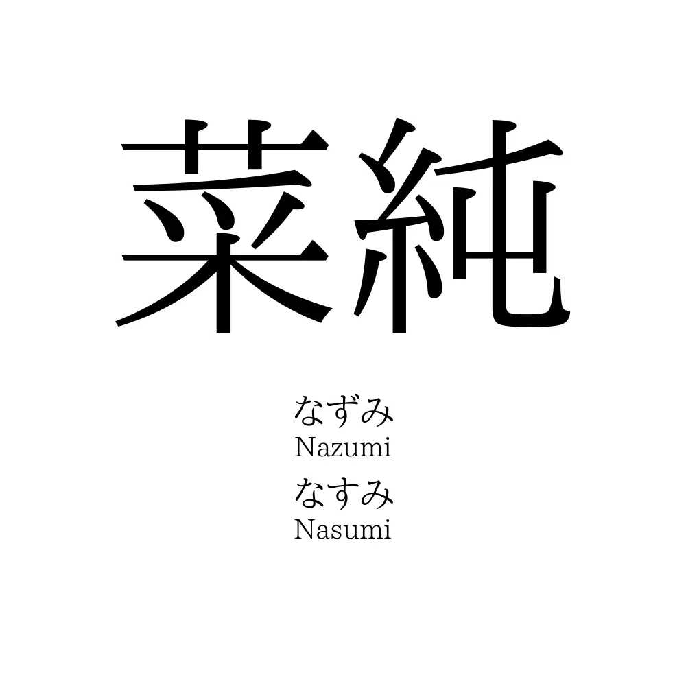 菜純