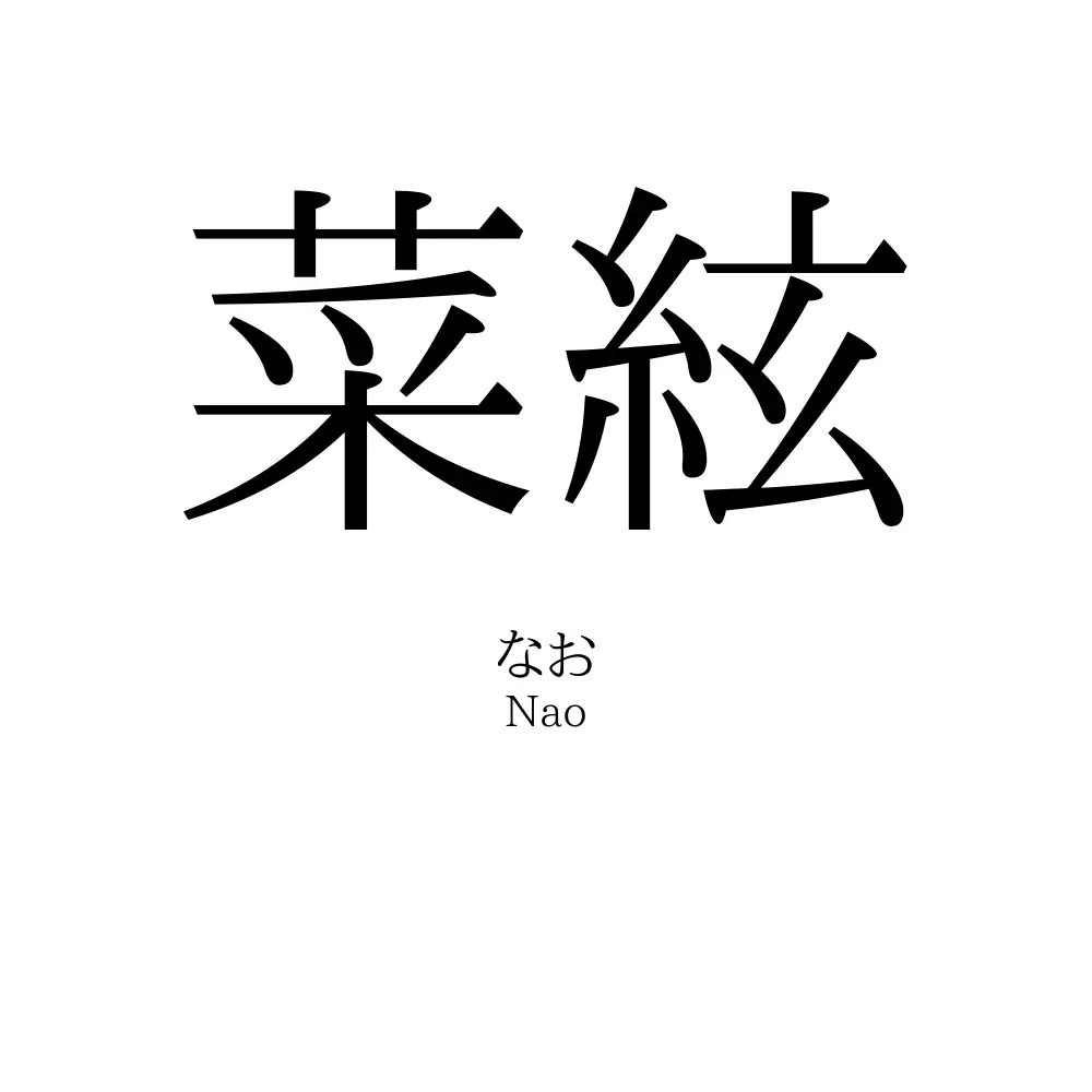 菜絃