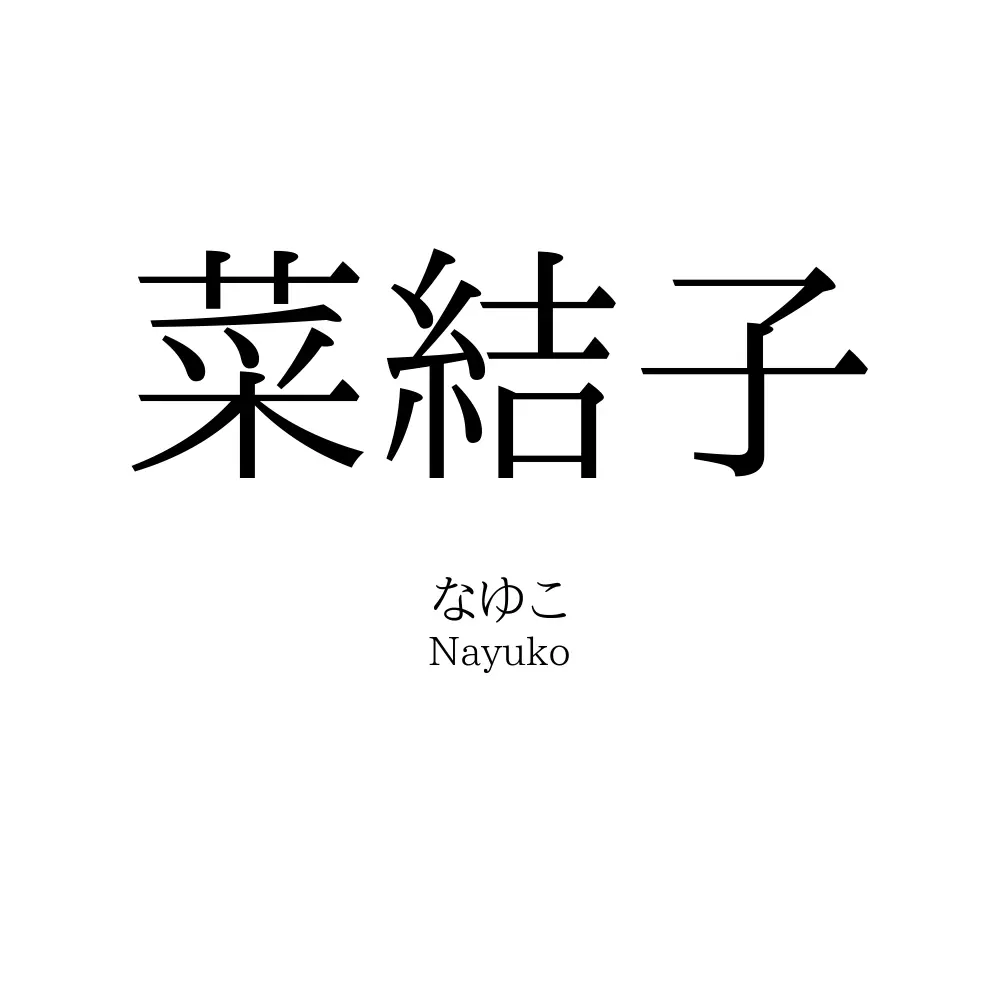 菜結子