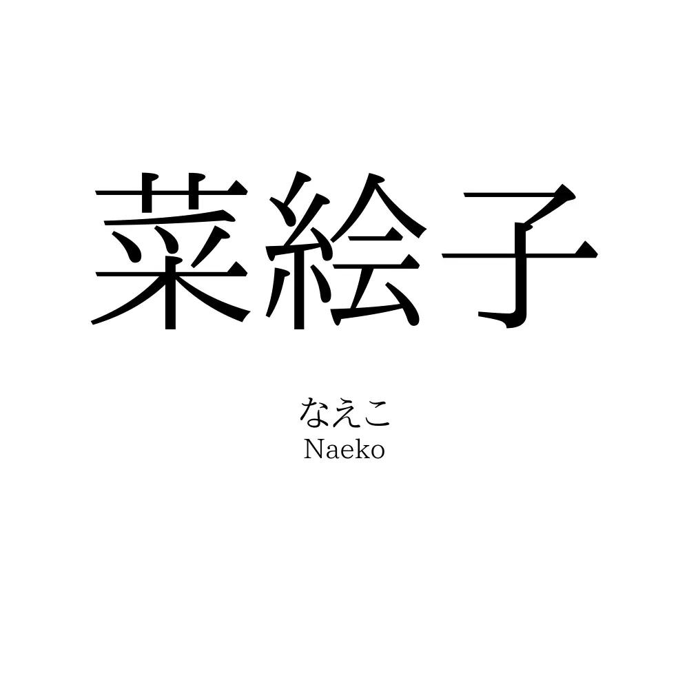 菜絵子