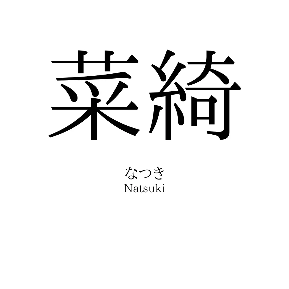 菜綺