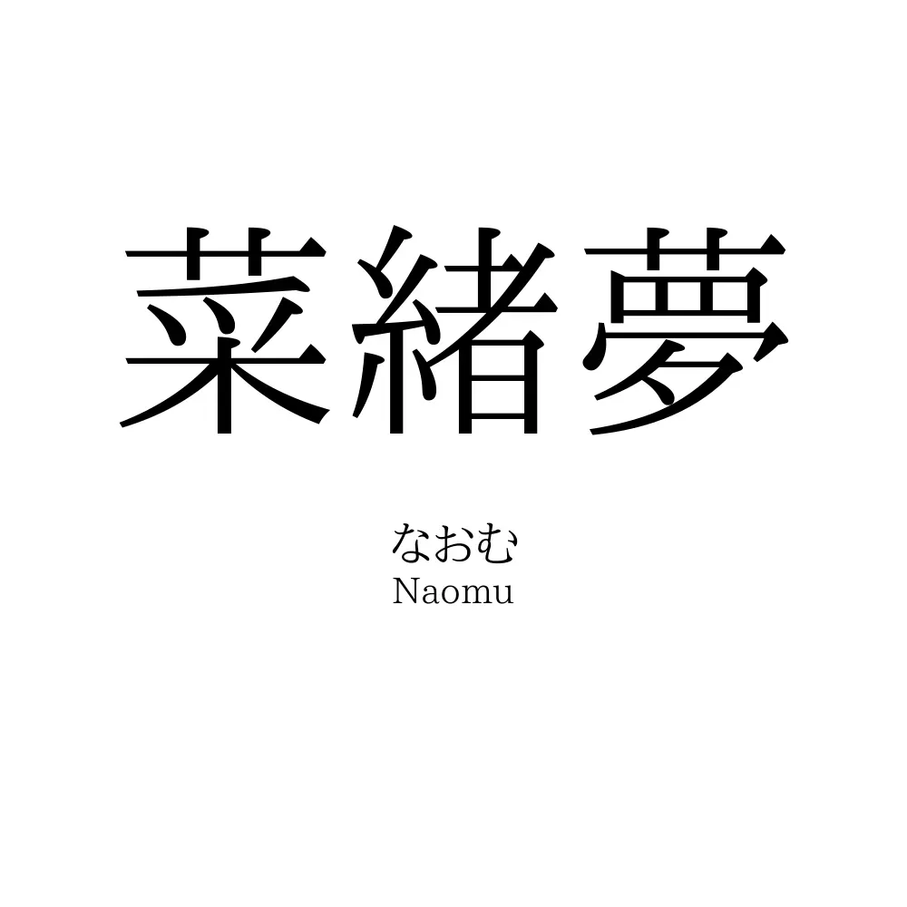 菜緒夢