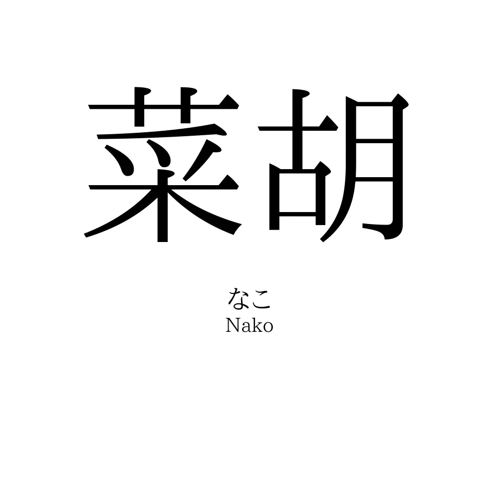 菜胡