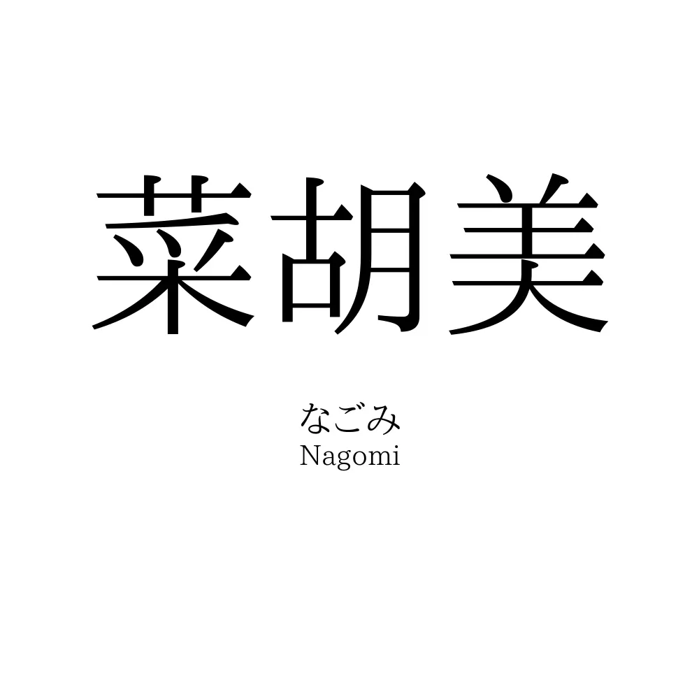 菜胡美