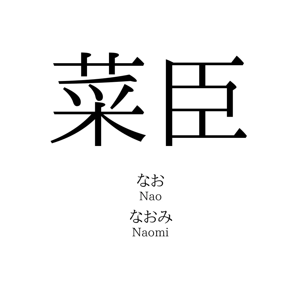 菜臣