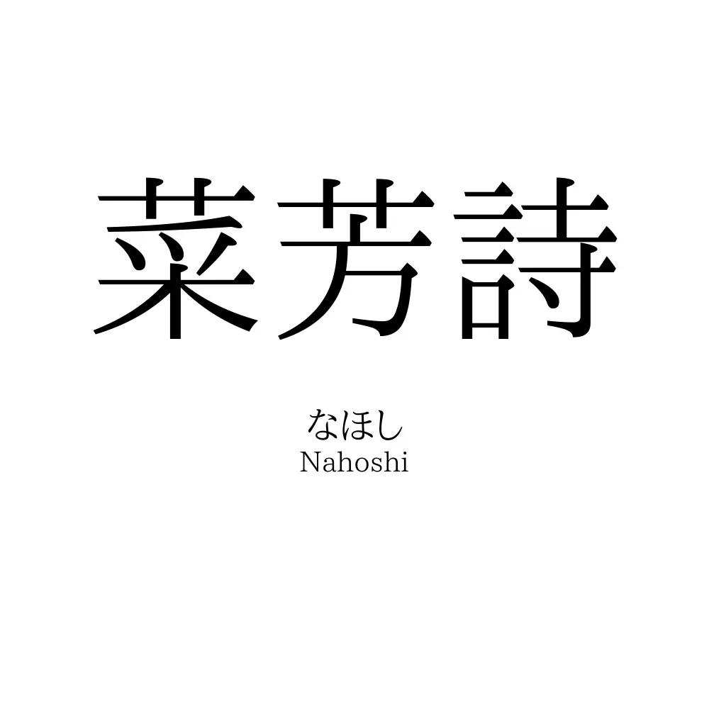 菜芳詩