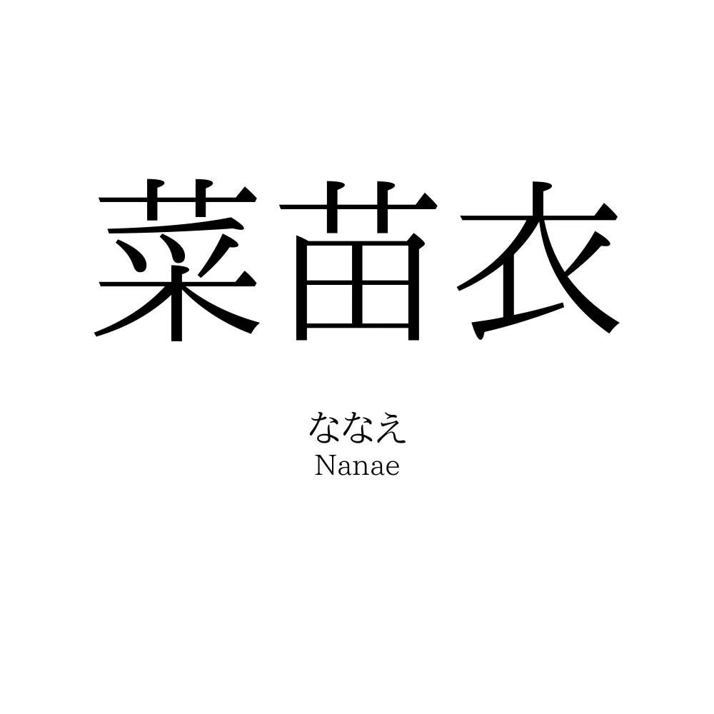 菜苗衣