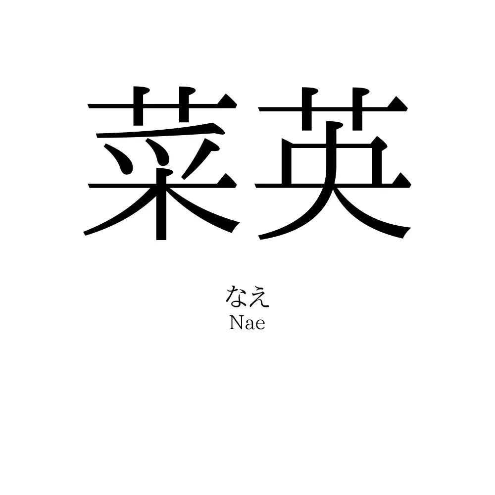 菜英