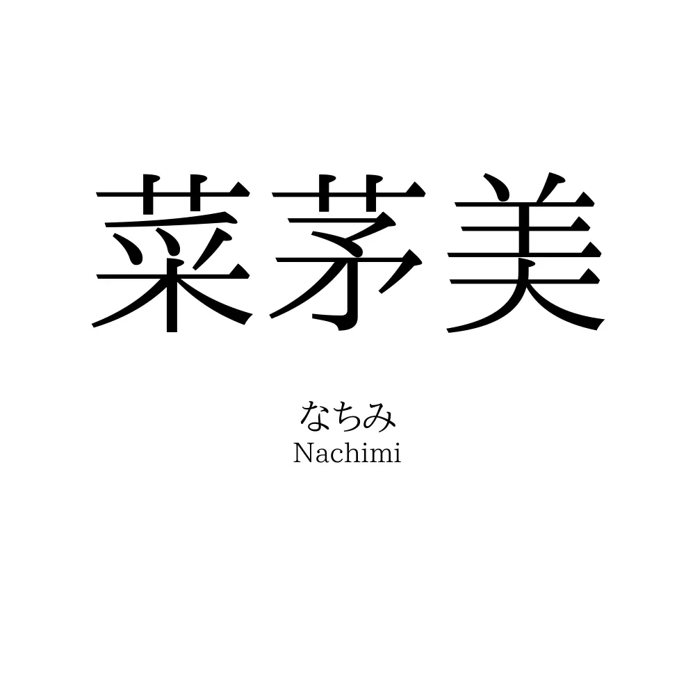 菜茅美