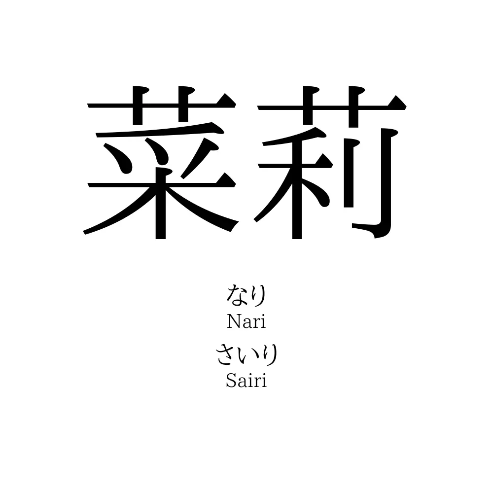 菜莉