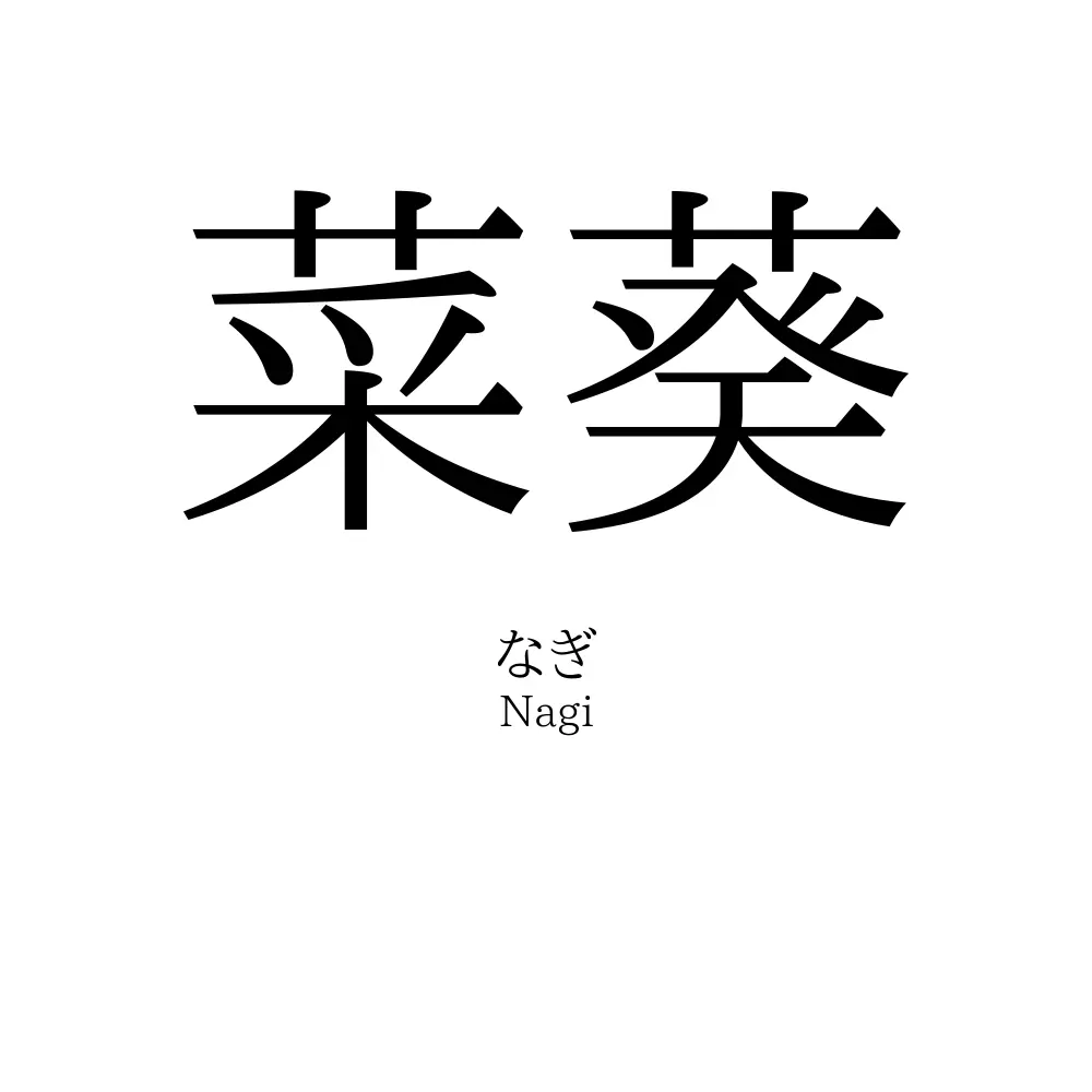 菜葵