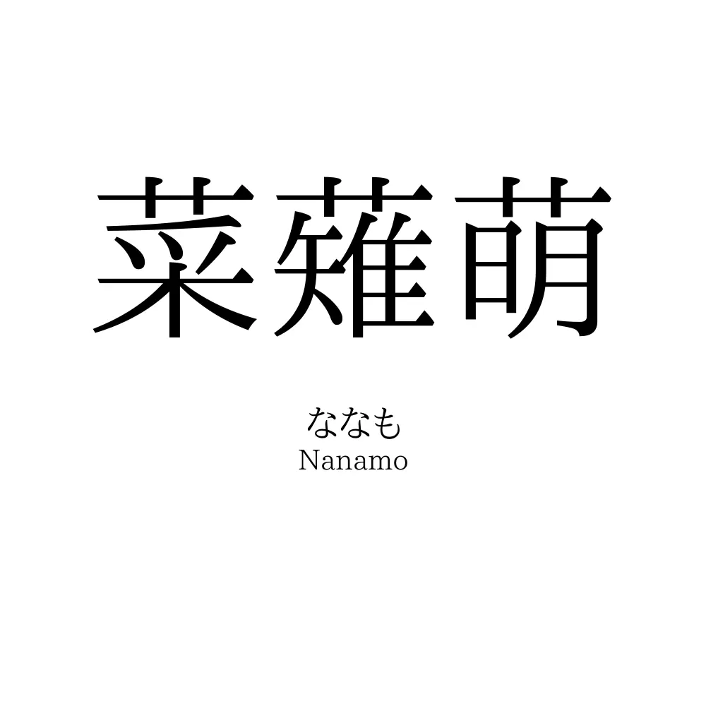 菜薙萌