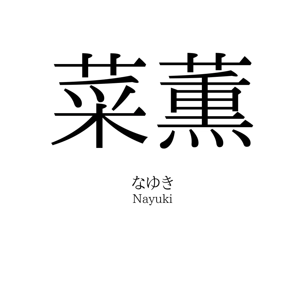 菜薫