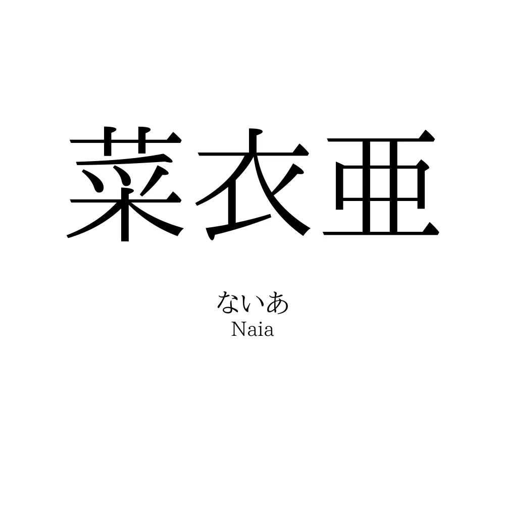 菜衣亜