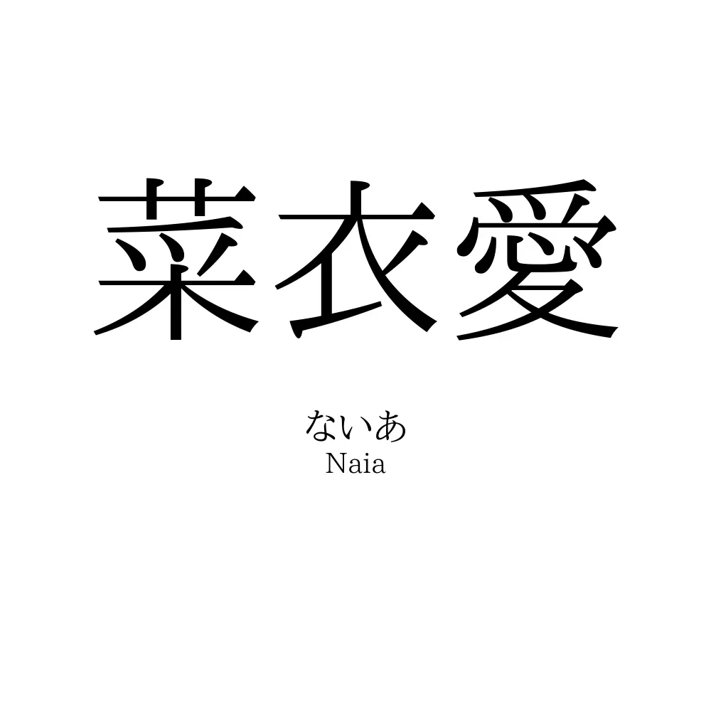 菜衣愛