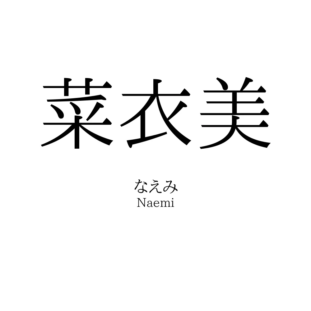 菜衣美