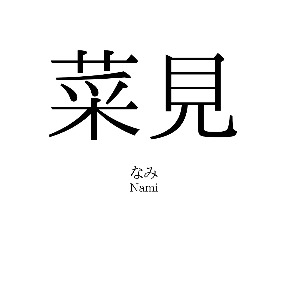 菜見