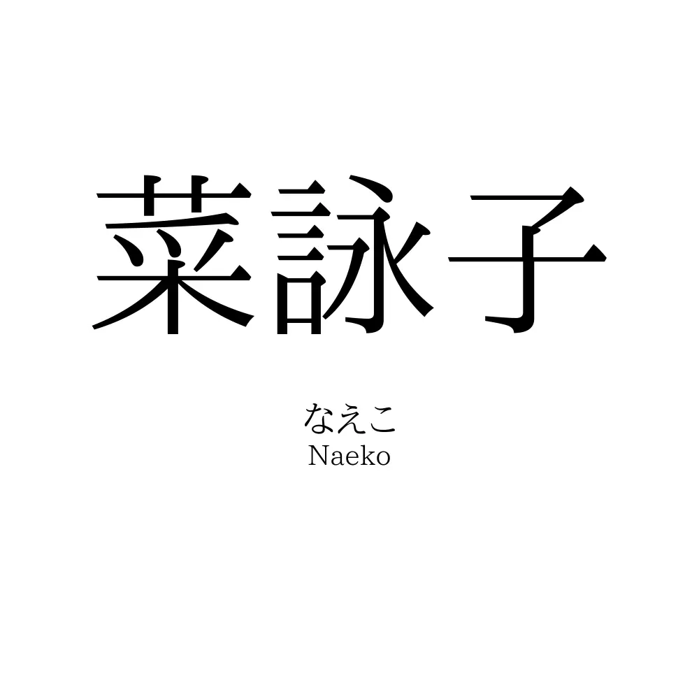 菜詠子
