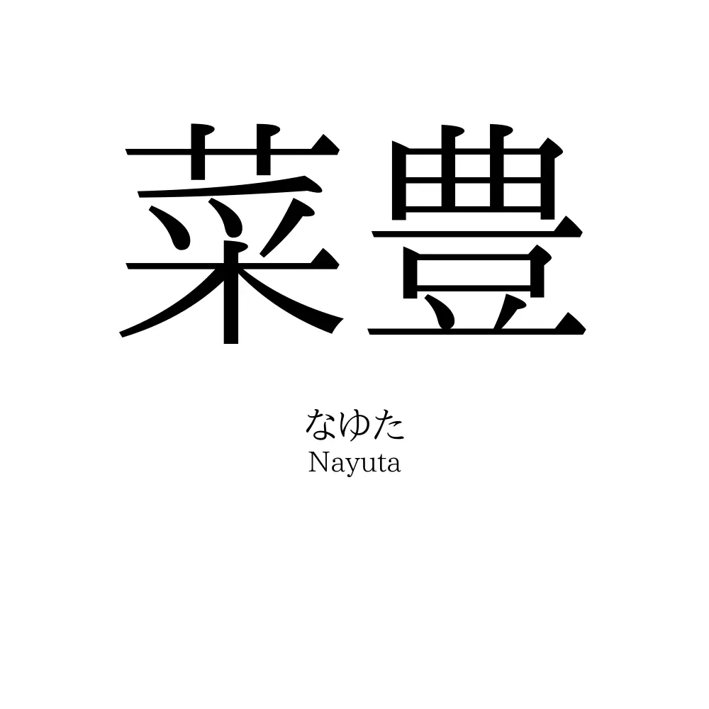 菜豊