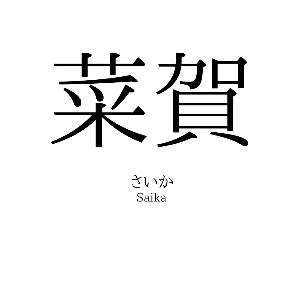 菜賀