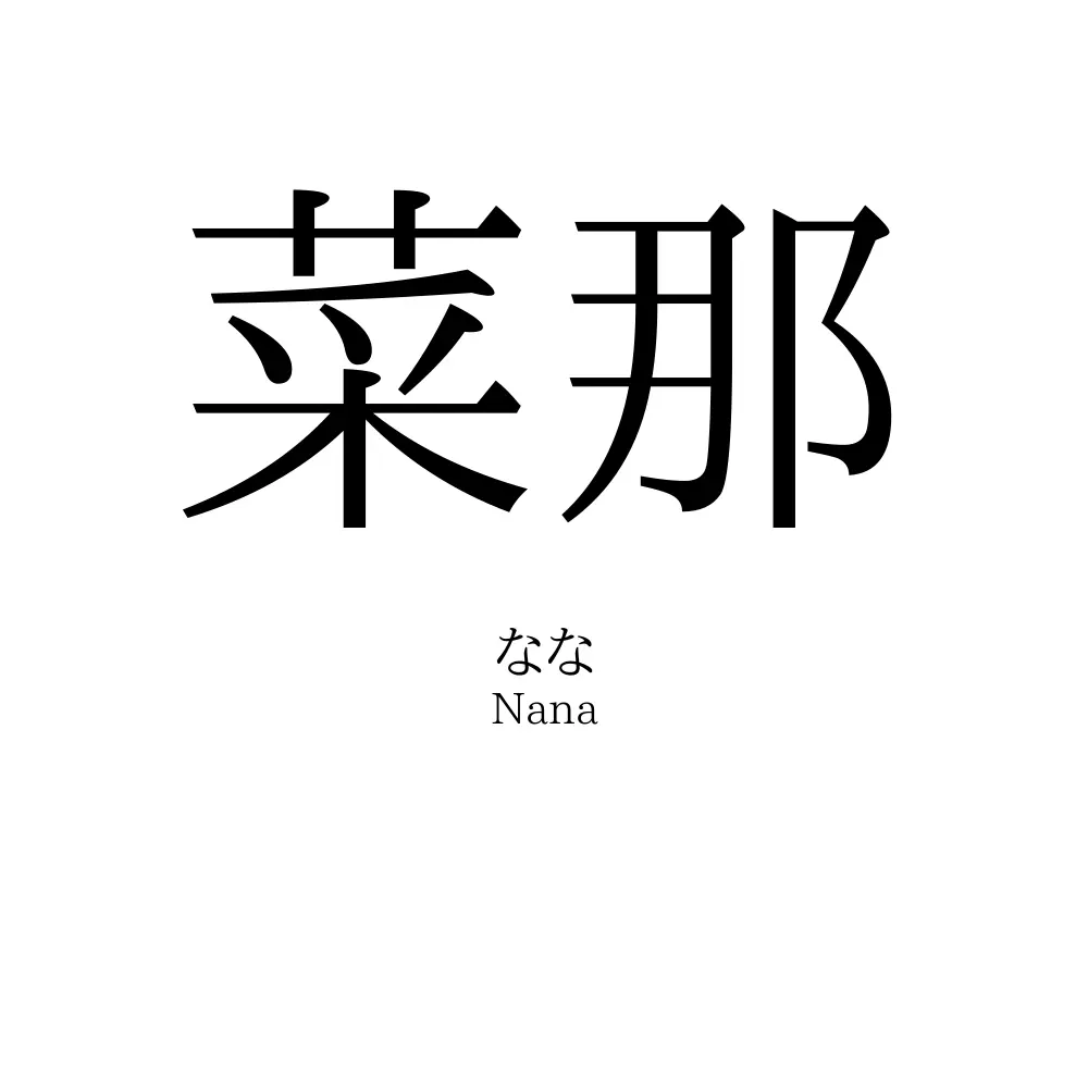 菜那