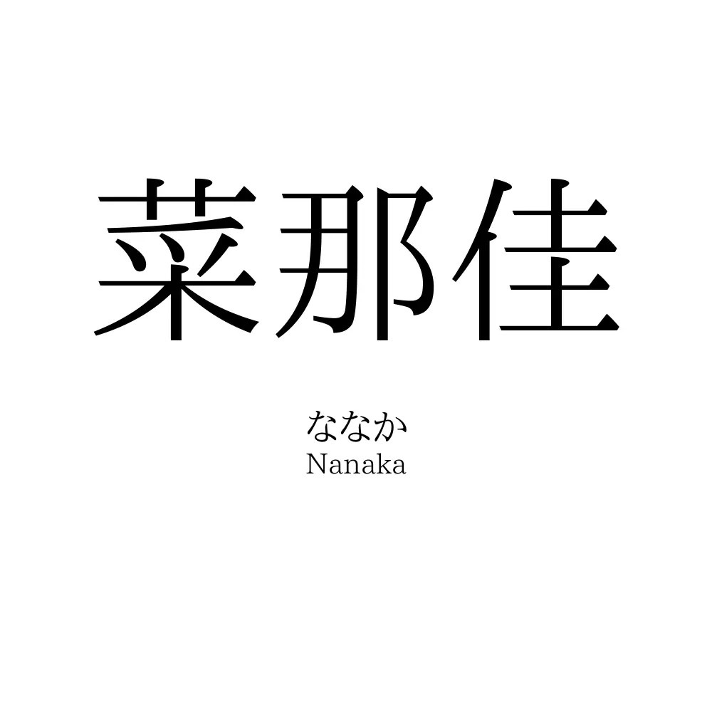 菜那佳
