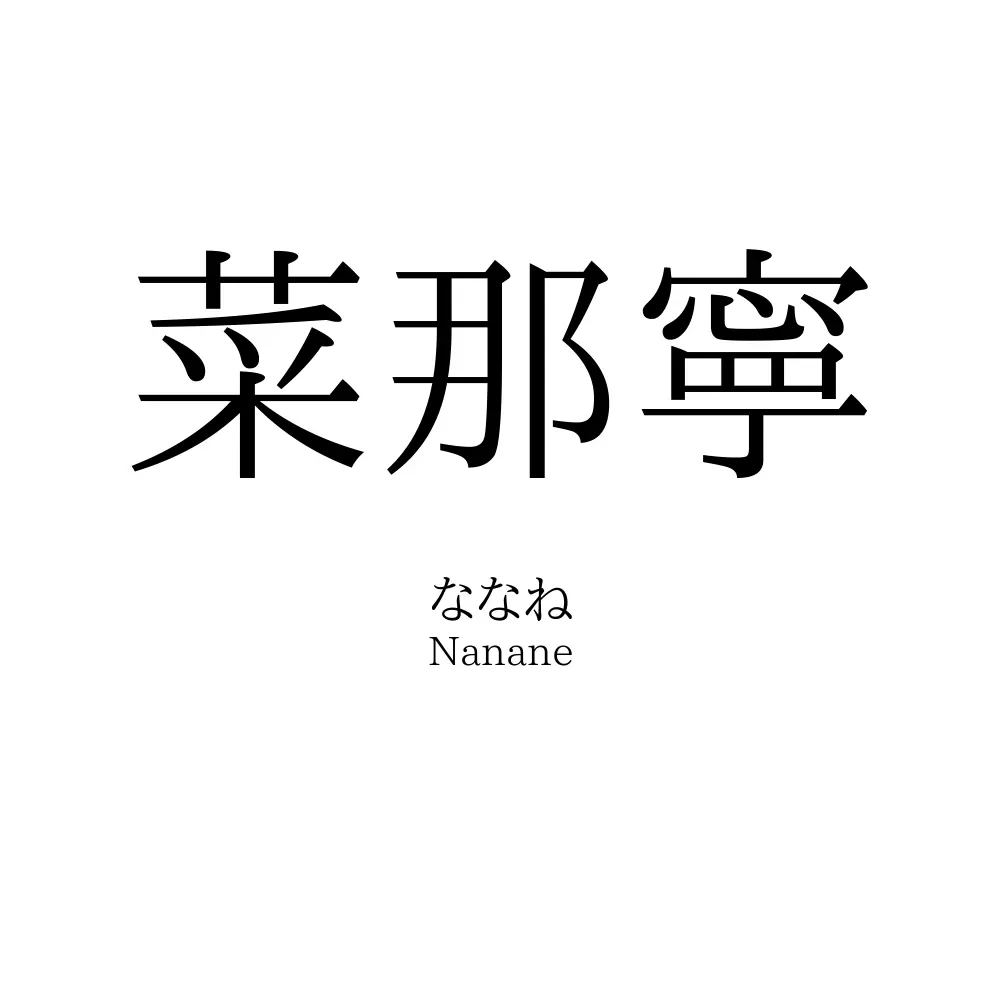 菜那寧