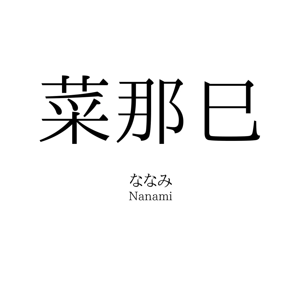 菜那巳