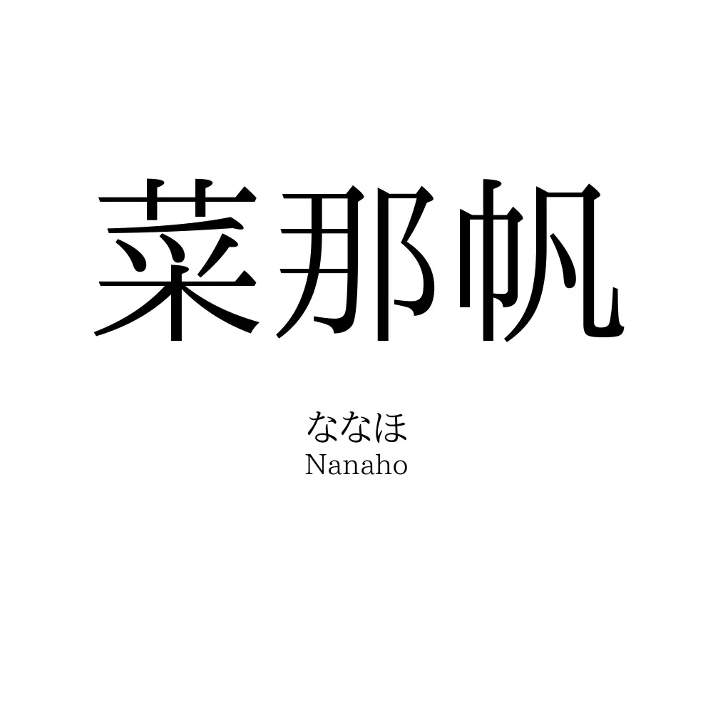 菜那帆