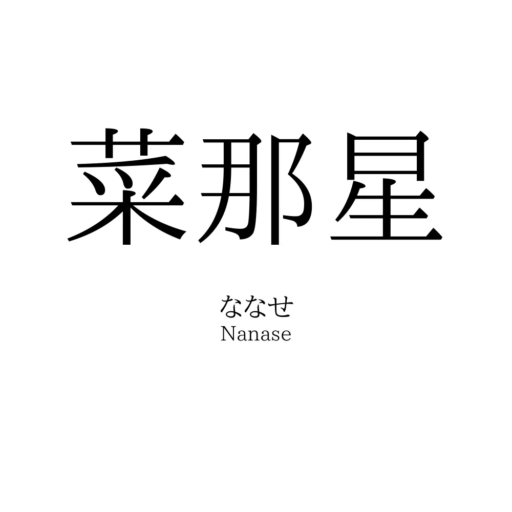菜那星