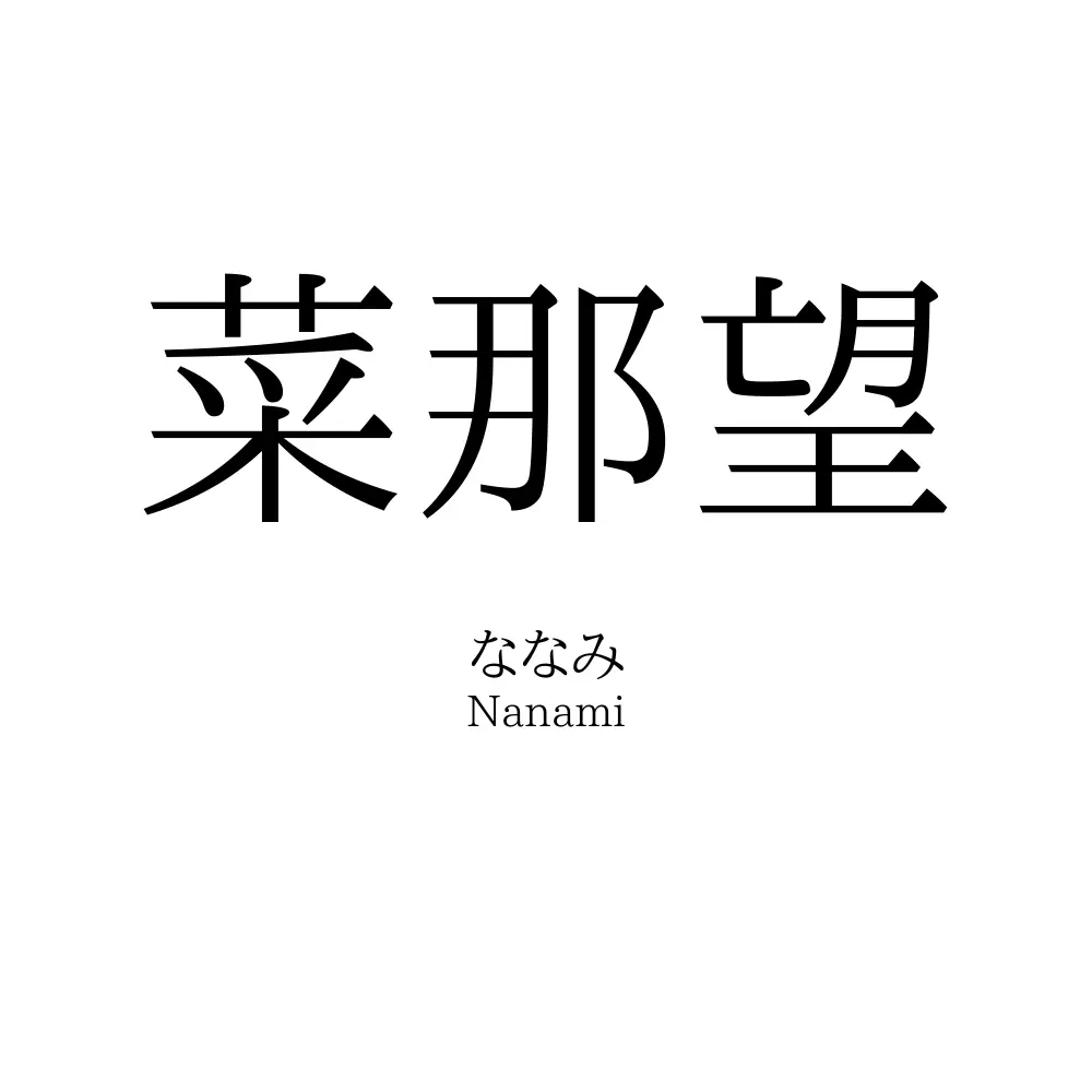 菜那望