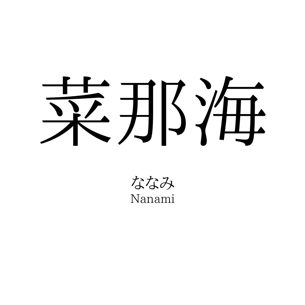 菜那海