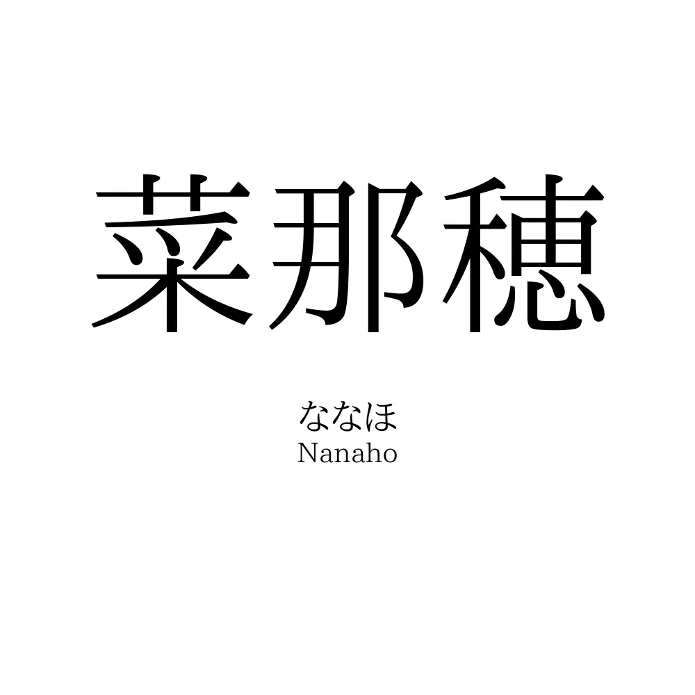 菜那穂