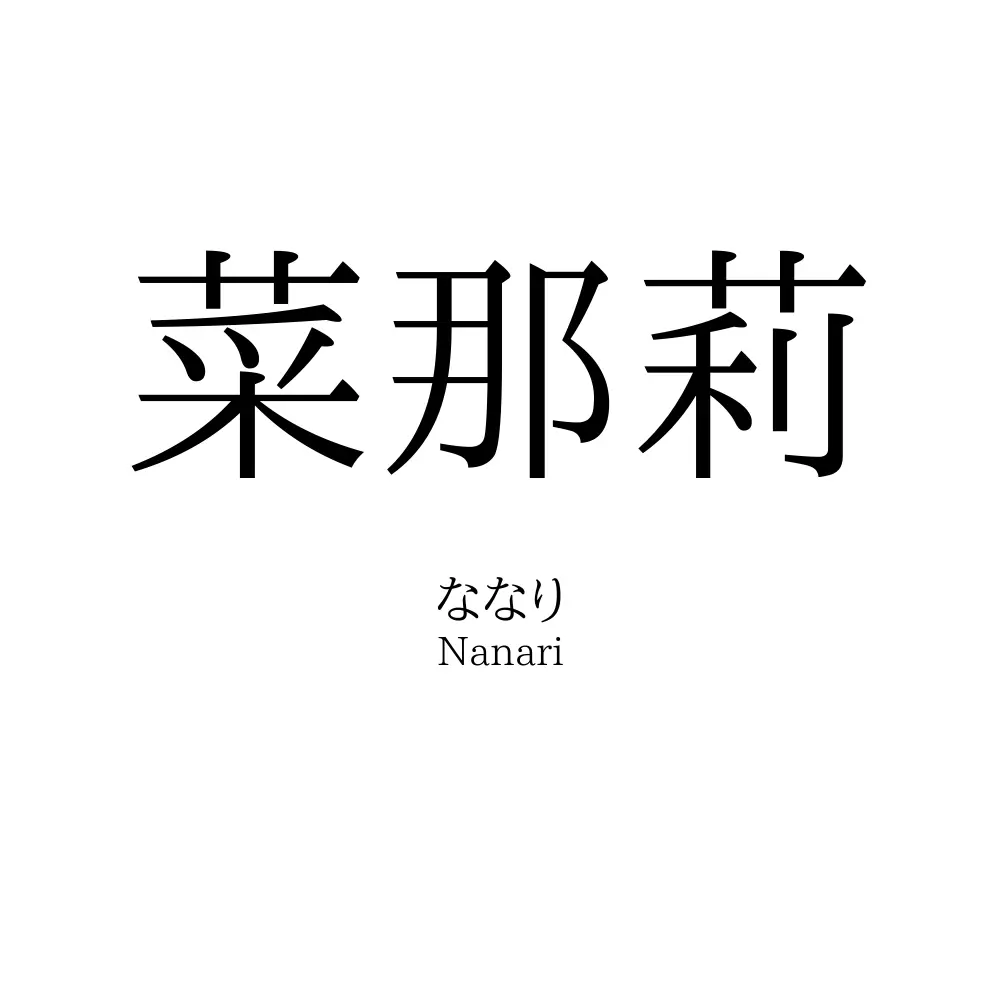 菜那莉