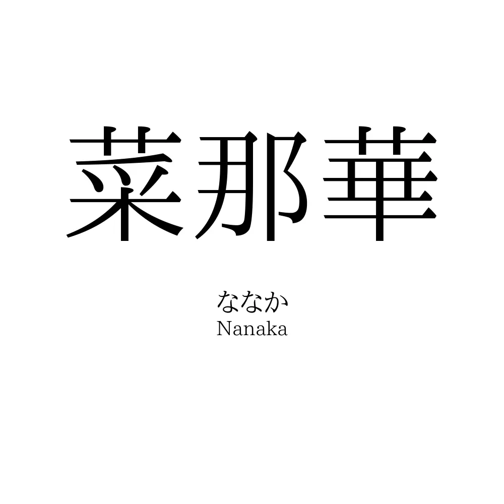 菜那華