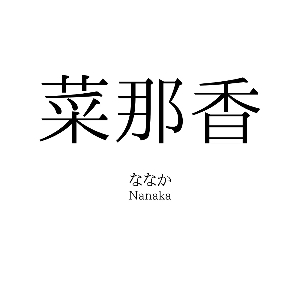 菜那香