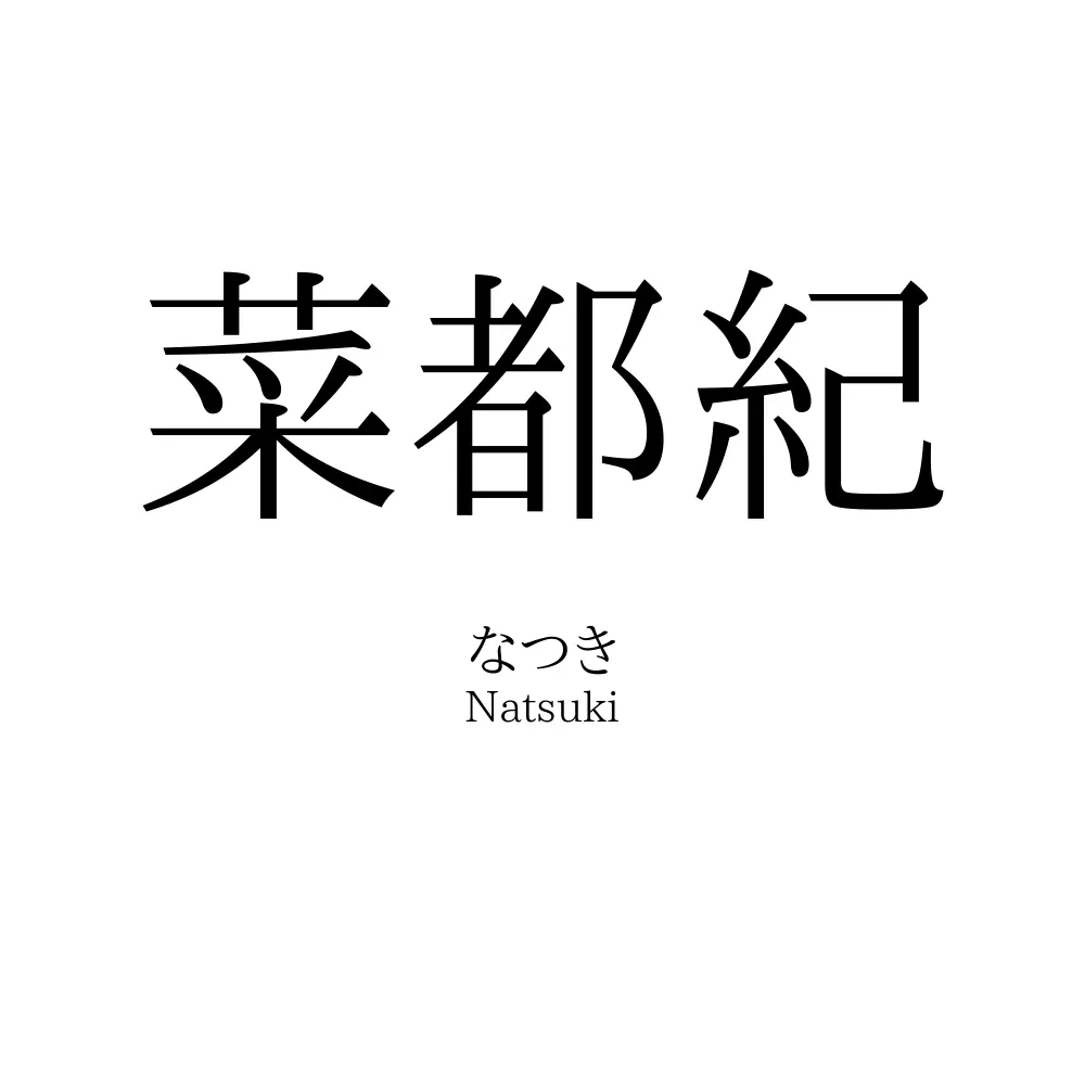 菜都紀