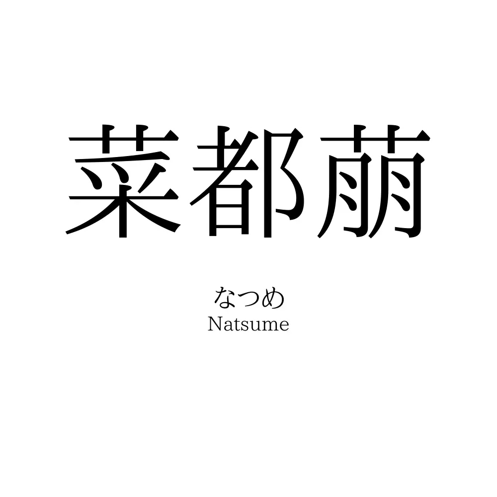菜都萠