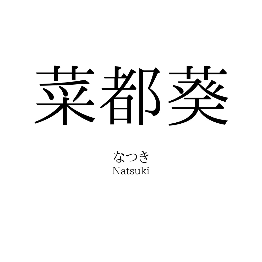 菜都葵