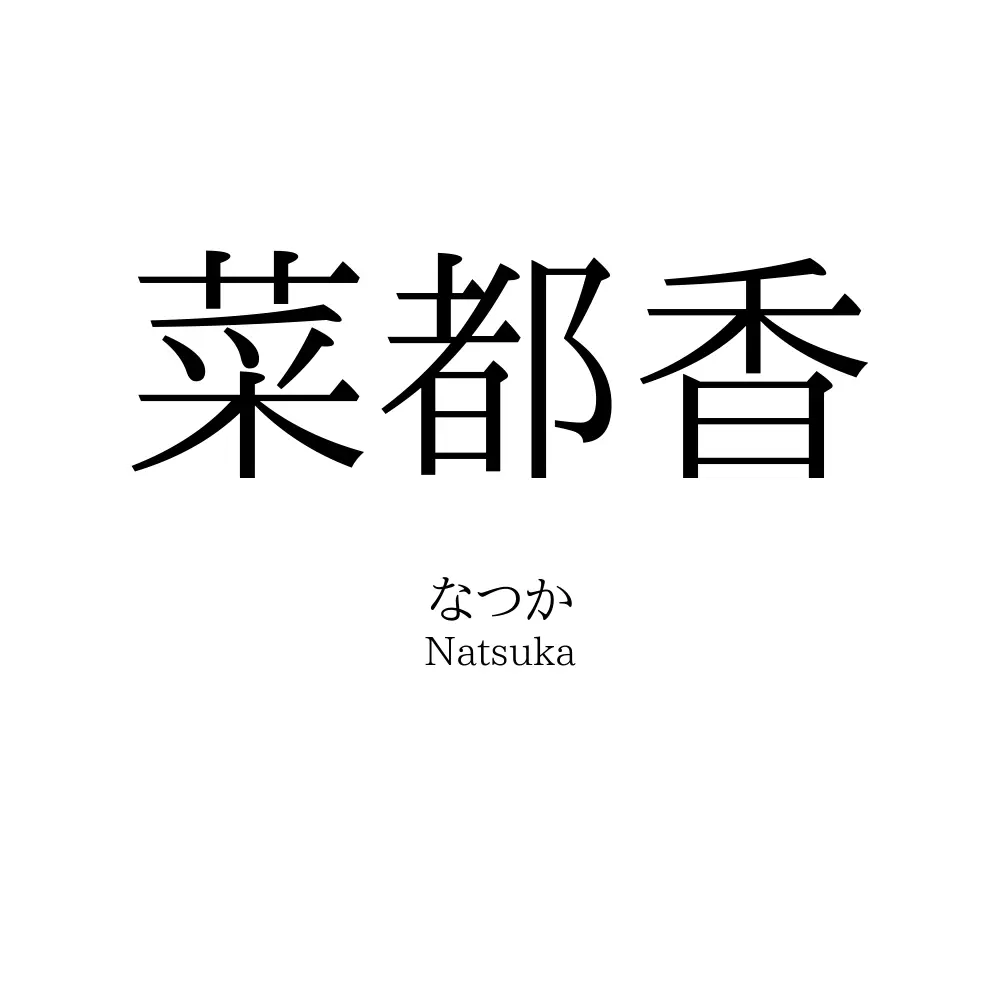 菜都香