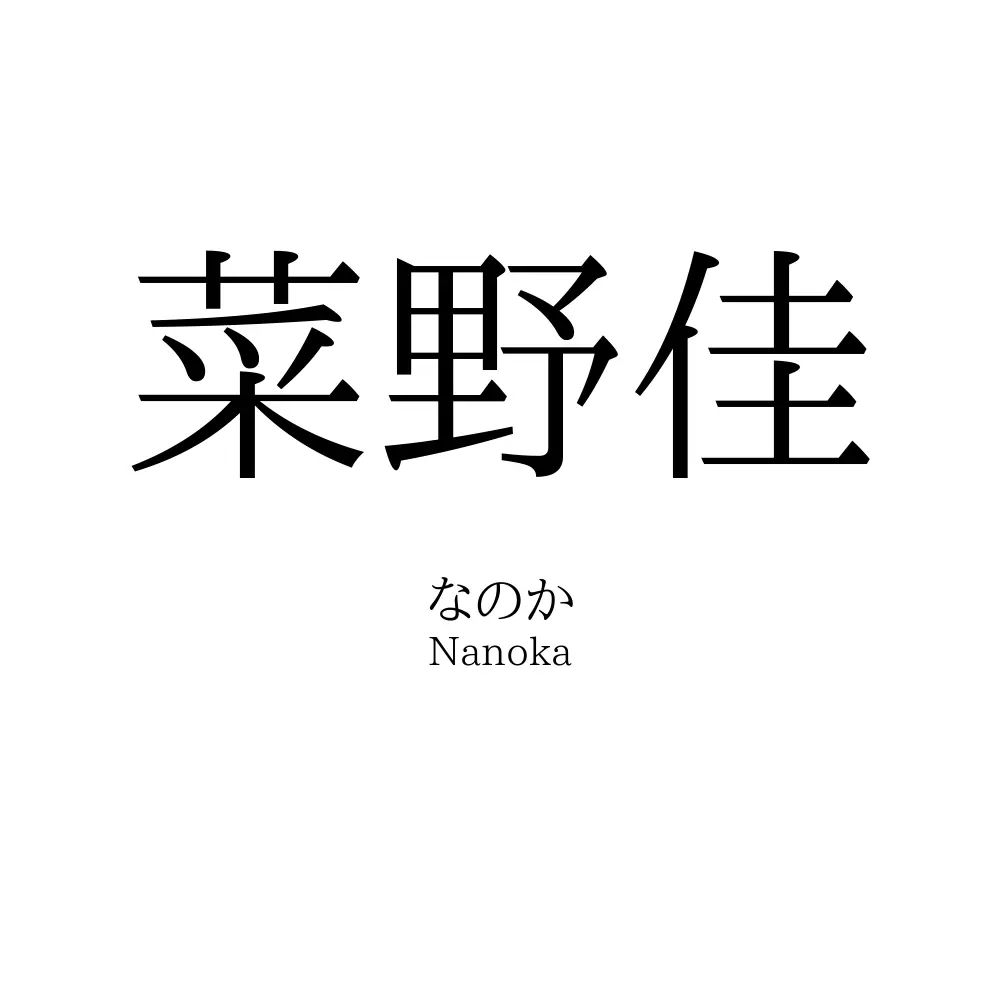 菜野佳