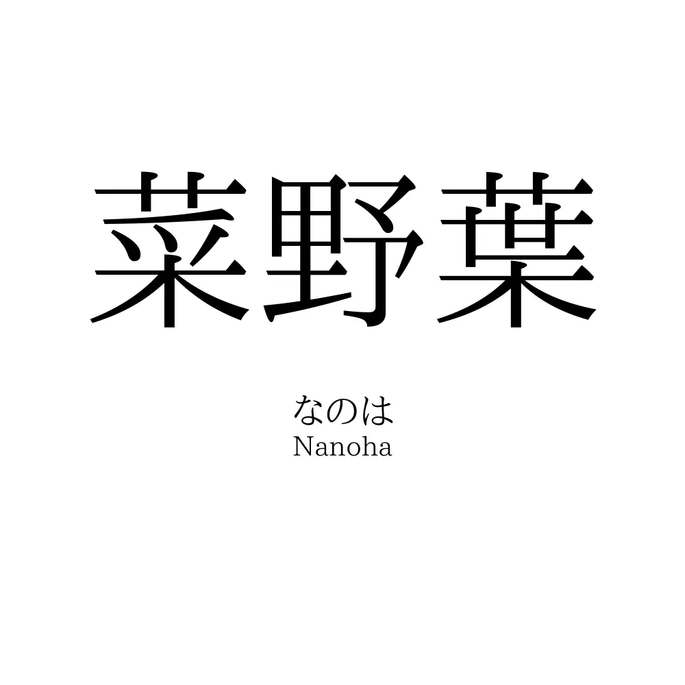菜野葉