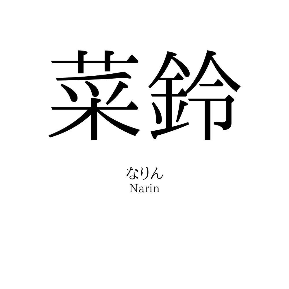 菜鈴