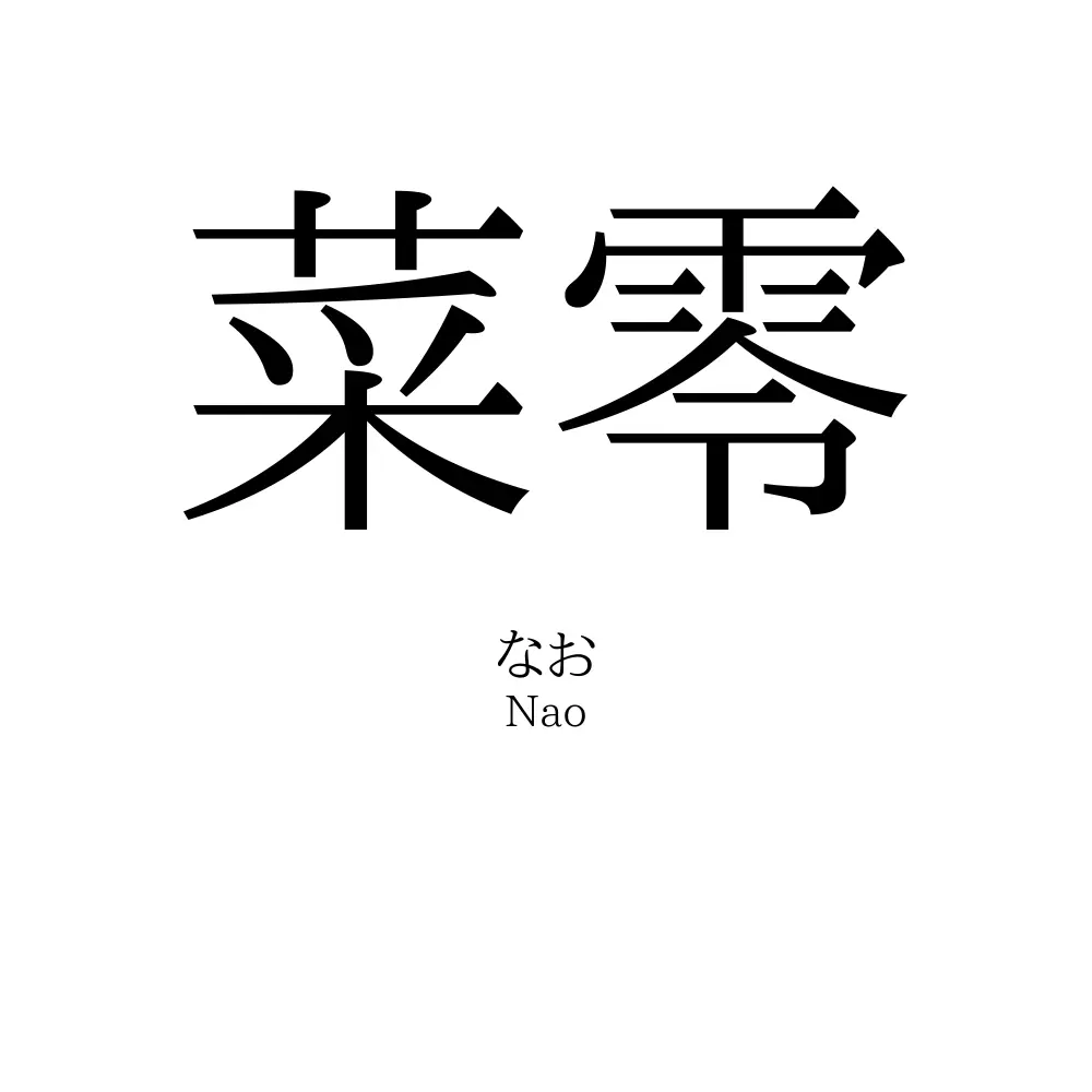 菜零