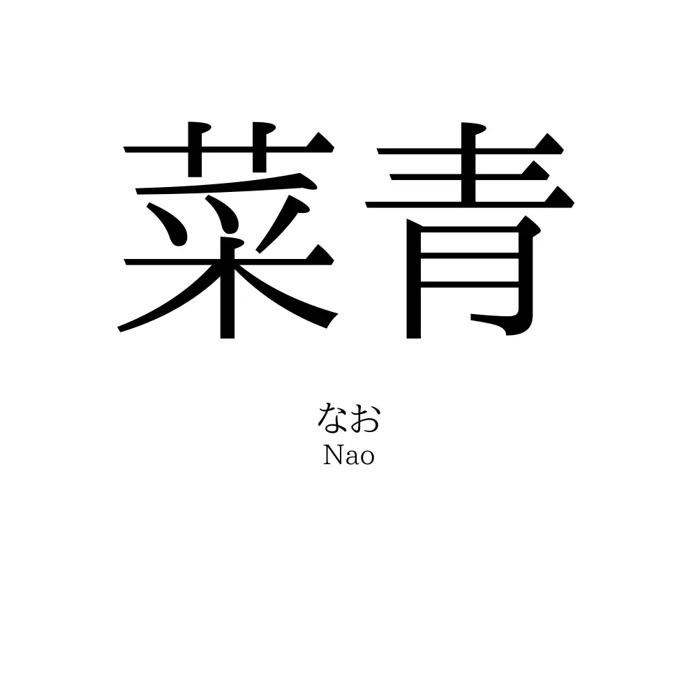 菜青