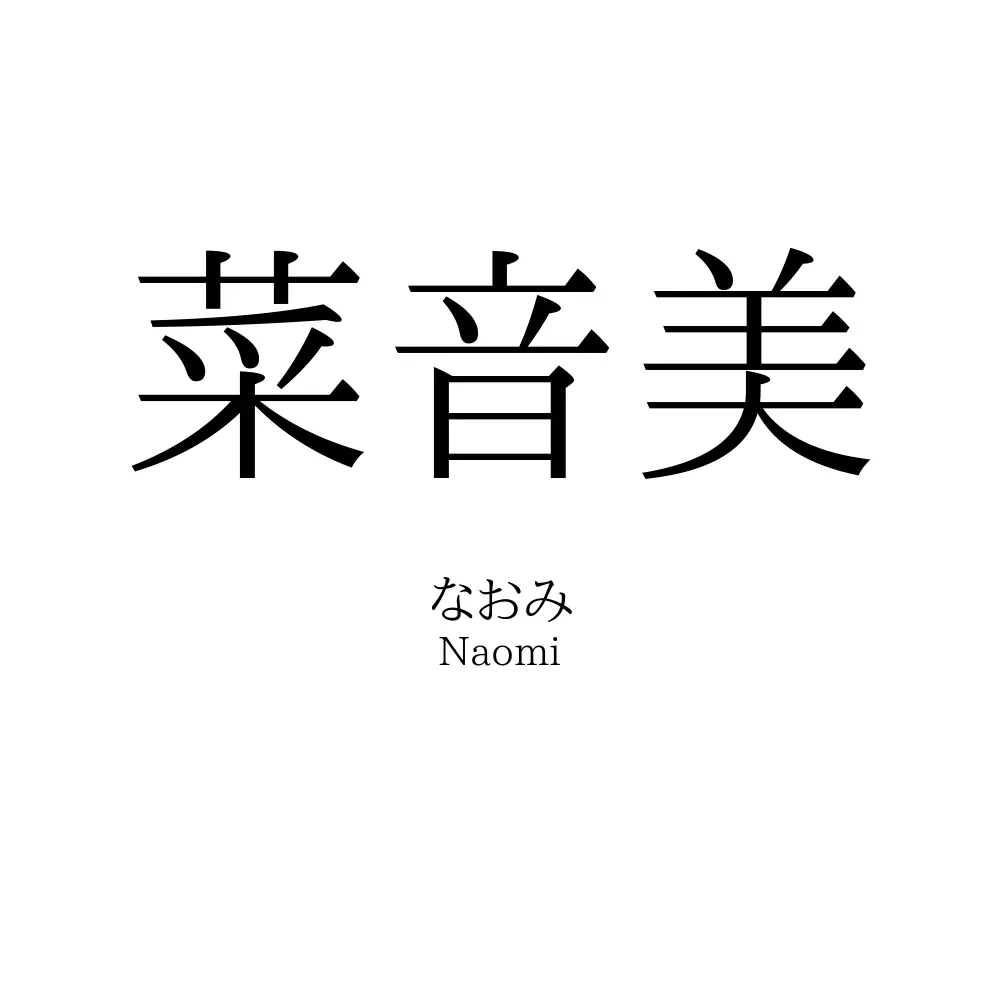 菜音美