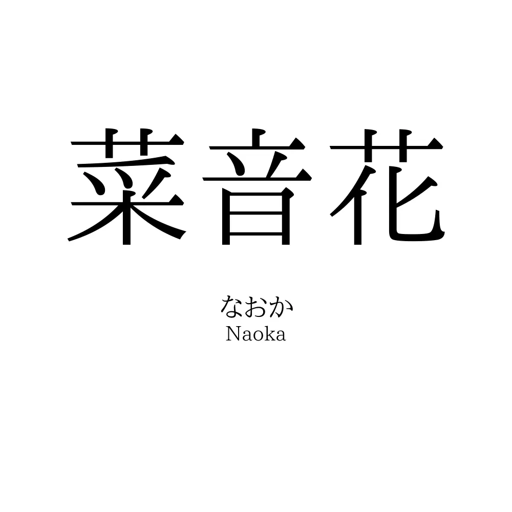 菜音花